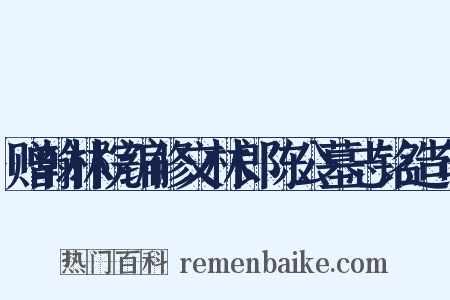 赠翰林院编修文林郎陈公墓志铭造句是什么意思的图片
